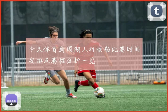 今天体育新闻湖人对快船比赛时间安排及赛程分析一览