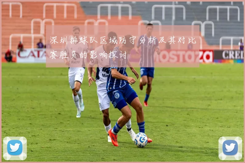 深圳排球队区域防守分析及其对比赛胜负的影响探讨