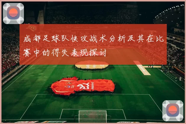 成都足球队快攻战术分析及其在比赛中的得失表现探讨