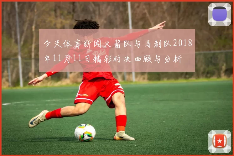 今天体育新闻火箭队与马刺队2018年11月11日精彩对决回顾与分析